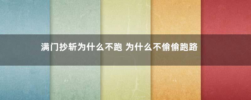 满门抄斩为什么不跑 为什么不偷偷跑路